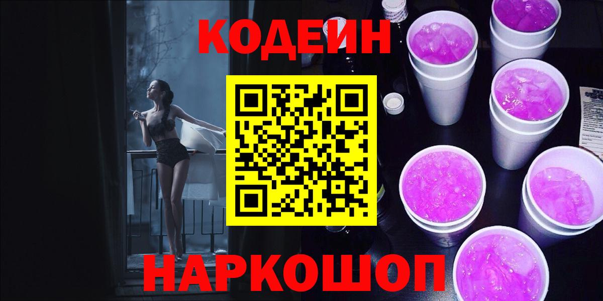 Усинск  Кодеиновый сироп Lean Purple Drank  Вход с VPN 